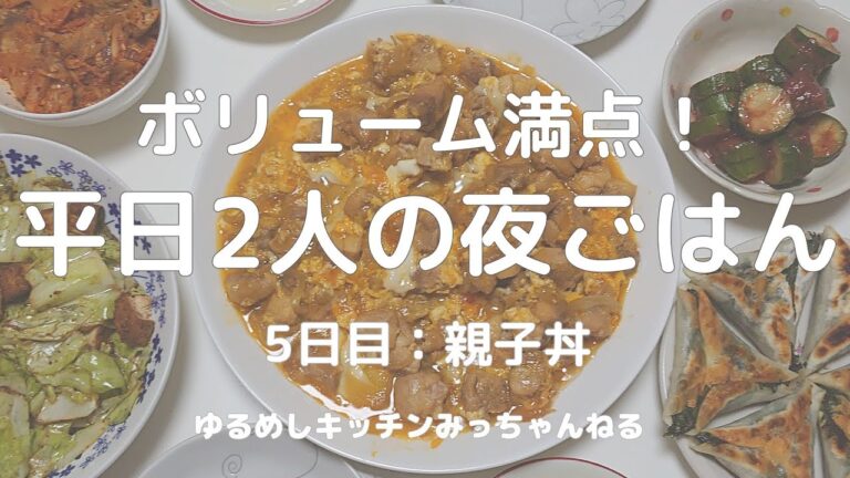 とろとろ卵の親子丼と手抜き副菜3品｜簡単晩ごはん