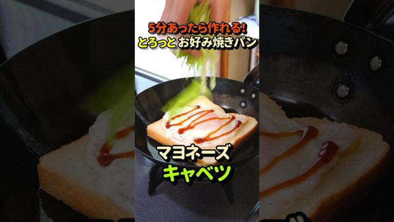 朝5分あったら作れる！とろっと！お好み焼きパンのレシピ #shorts