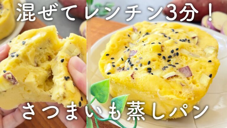 レンジで簡単!ふわもちのさつまいも米粉蒸しパン!さつまいもの甘さが絶妙!!これは食べてみてほしい