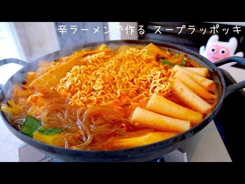 【スープラッポッキ】0155 辛ラーメンで作る激うまラッポッキ！
