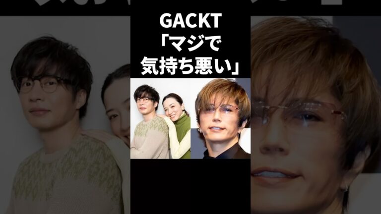 GACKT「マジで気持ち悪い」 #shorts #芸能人