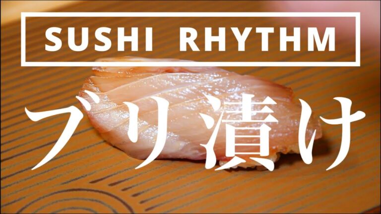 【寿司】自宅で鮨を握る【ブリの漬け（柵から簡単に仕込み）】（字幕補足あり）How to make sushi