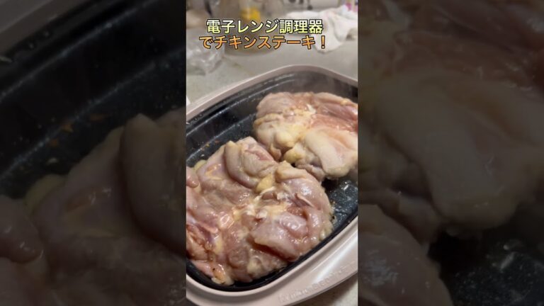 電子レンジ調理器でチキンステーキ作ったよ！#チキンステーキ #こんがりチキン#網焼き風チキンステーキ#電子レンジ料理