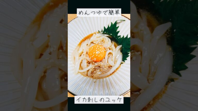 【めんつゆで簡単！】イカ刺しのユッケ♩