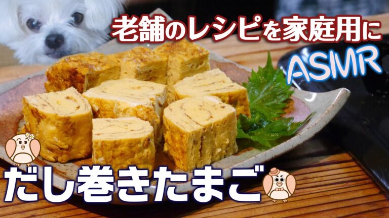 美味しい だし巻き卵（卵焼き）の作り方　じっくり厚めに焼くから美味しい！【ノーカット】