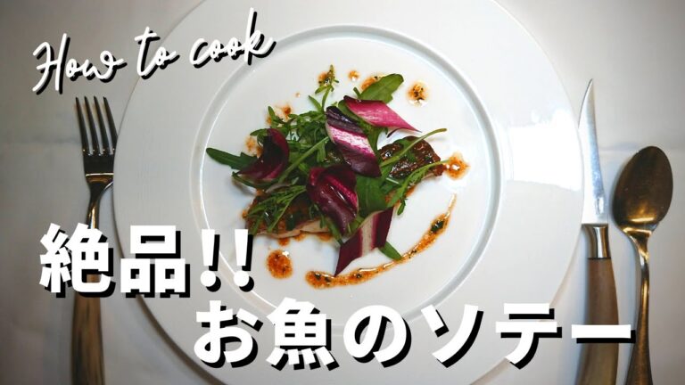 【簡単！桜鯛のソテー🇮🇹】どんなお魚でもOK！皮はパリッと身はふっくらなメインの魚料理❗️真鯛を捌く動画も必見です👀‼️