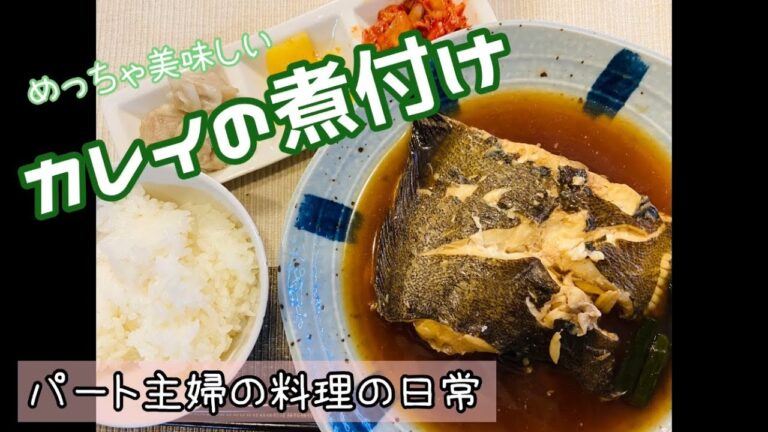 【煮付け】カレイの煮付け