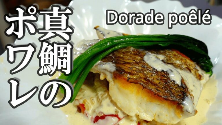 真鯛のポワレ　ヴァンブランソース　普段冷蔵庫の中にあるもので作るフランス料理　シングル男子のおうちでフレンチ