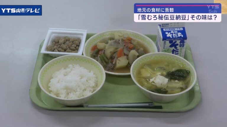 「雪むろ秘伝豆納豆」山形の小学校で給食に登場