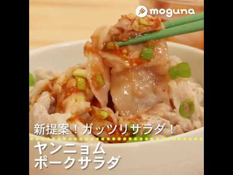 新提案！ガッツリサラダ！ ヤンニョムポークサラダ