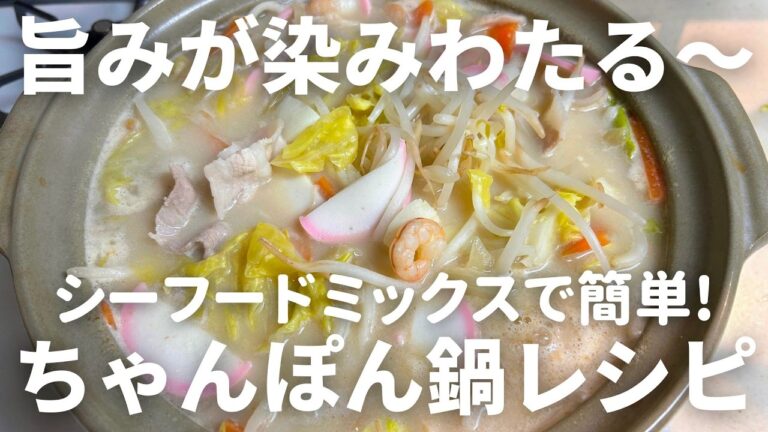 シーフードミックスで簡単！美味しい！ちゃんぽん鍋の作り方・レシピ