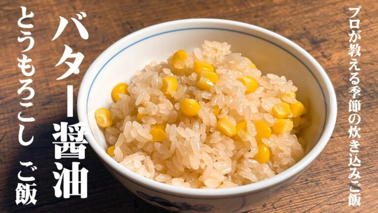 【極めるレシピ　バター醤油　とうもろこしご飯】プロの料理人が教える季節の炊き込みご飯
