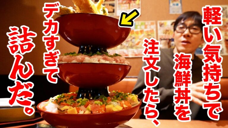 怖くて誰も注文出来ないという爆盛り海鮮丼を注文したら詰んだ。