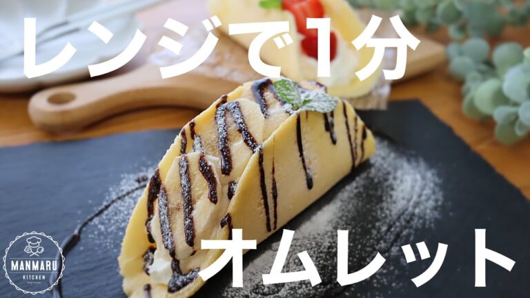 【レンジで1分！】簡単オムレットの作り方。ふわふわバナナオムレット