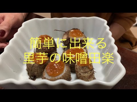 【里芋の味噌田楽】豊子が作る超簡単レシピ！