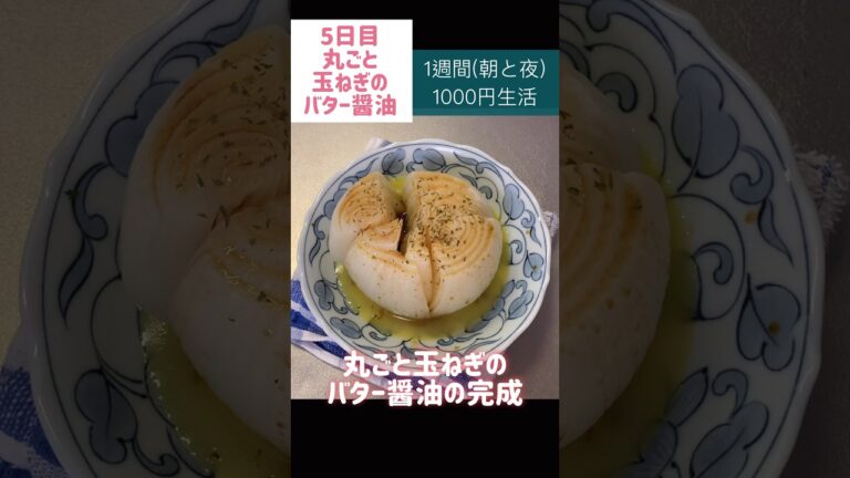 丸ごと玉ねぎのバター醤油#たまねぎ #節約#料理#ごはん#1人暮らし#自炊#食事#節約生活#レシピ#献立#簡単#1週間#1000円 #副菜 #作り置き #電子レンジ#shorts