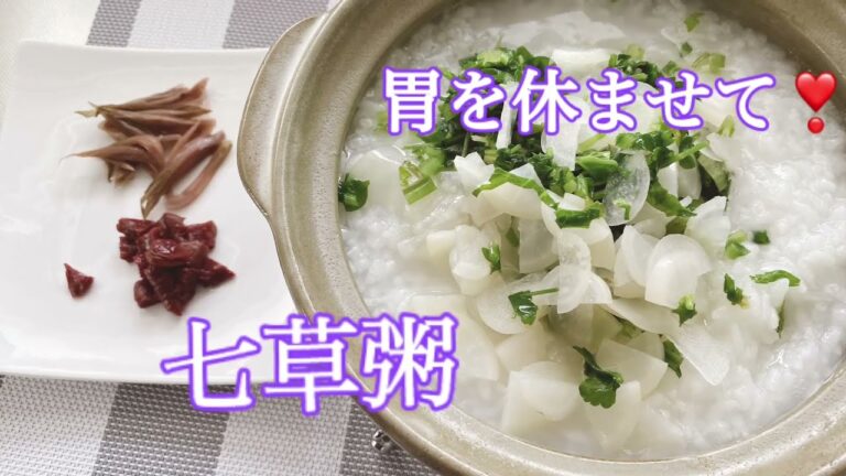 七草粥　　食べ過ぎの胃を休めて