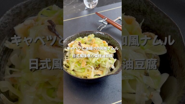 キャベツと油揚げの和風ナムル#簡単レシピ #shorts