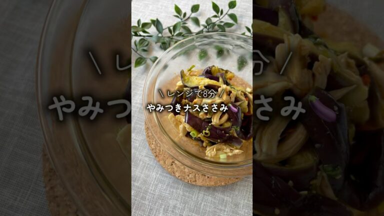 火も使わないさっぱり料理だから夏に食べたい✨　#ダイエットレシピ #時短レシピ #cooking #なす #ささみレシピ