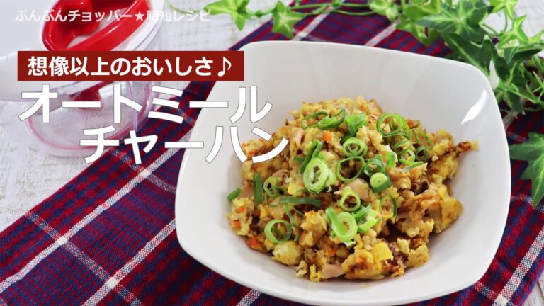 ぶんぶんチョッパー(オートミールチャーハン)