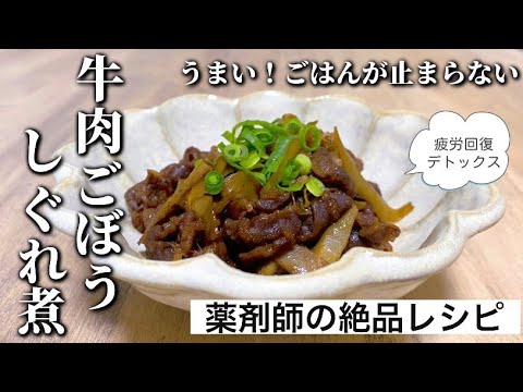 【冷凍保存OK】牛肉とごぼうのしぐれ煮のレシピ、作り方。作り置きおかず、お弁当、おにぎりの具にオススメ！お花見弁当にも。