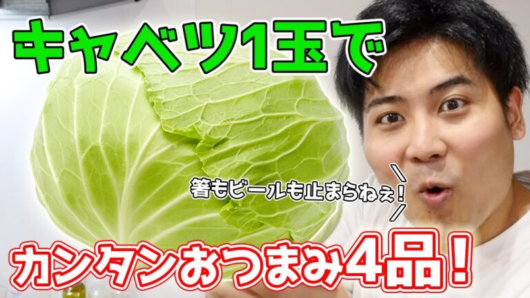 キャベツで激ウマ『おつまみ四天王』を創造するッッ…!!!