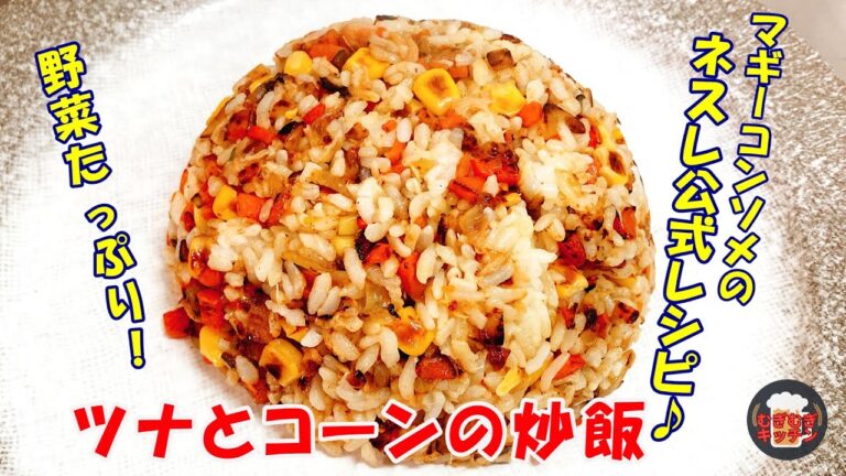 ツナ缶とコンソメの簡単レシピ！ツナとコーンのチャーハン【ネスレ公式レシピつくってみた！アラサー独身女子の料理修行】#簡単レシピ #一人暮らし料理 #料理