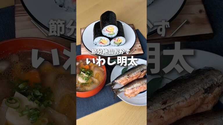 節分にぴったり🐟いわしめんたい  #時短料理 #節分 #節分レシピ #いわしレシピ #shorts