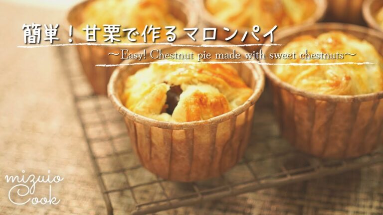 【冷凍パイシートと甘栗で作る♪】簡単！マロンパイ｜[Make with frozen pie sheets and sweet chestnuts♪] Easy! Chestnut pie
