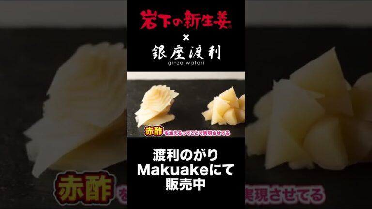 そこまで甘さを加えない/赤酢のコクが特徴のガリ #shorts