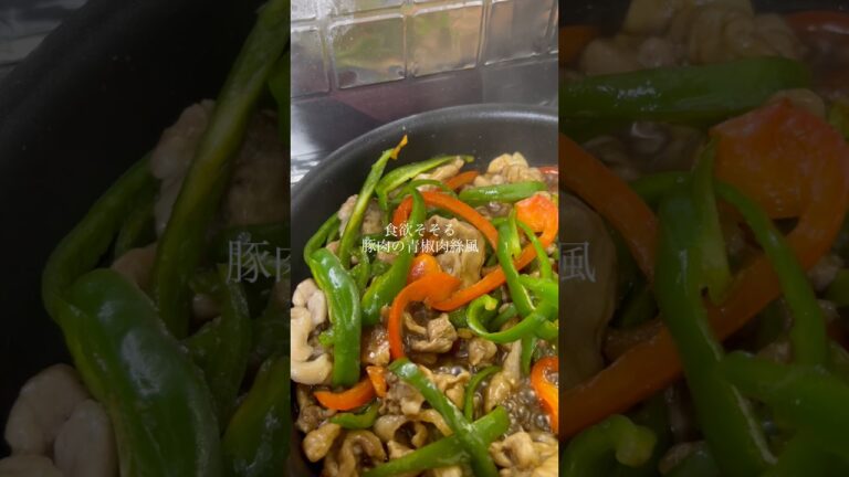 【自炊】豚肉の青椒肉絲風　#料理 #cooking  #shorts