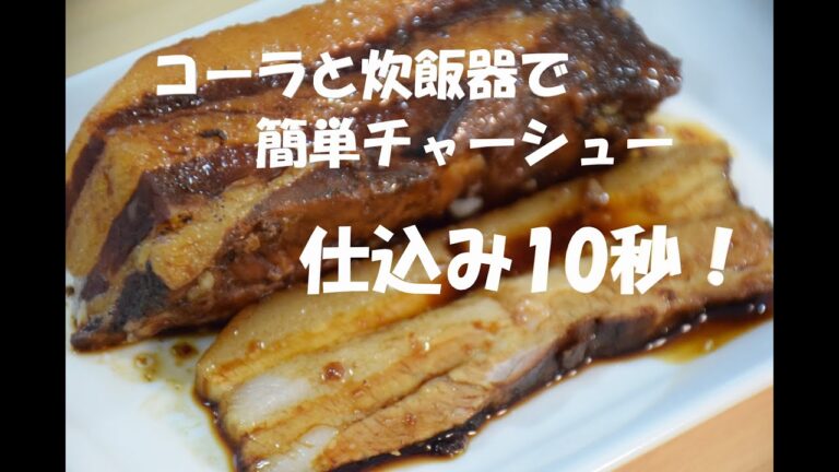 チャーシュー炊飯器【時短仕込み10秒】コーラ+ニンニク+しょう油だけ