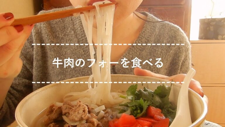 【咀嚼音】牛肉のフォーを食べる【Eating Sounds】