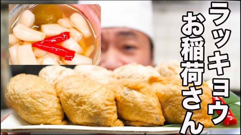 【ラッキョウ】稲荷寿司！板前直伝季節料理が美味しくなります