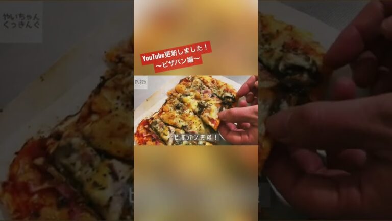 発酵省けてかなり時短なピザパン　#shorts #pizza