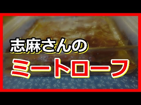 ミートローフ 伝説の家政婦志麻さんのレシピ