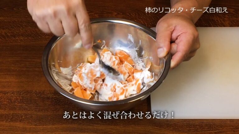 柿のリコッタ・チーズ白和え