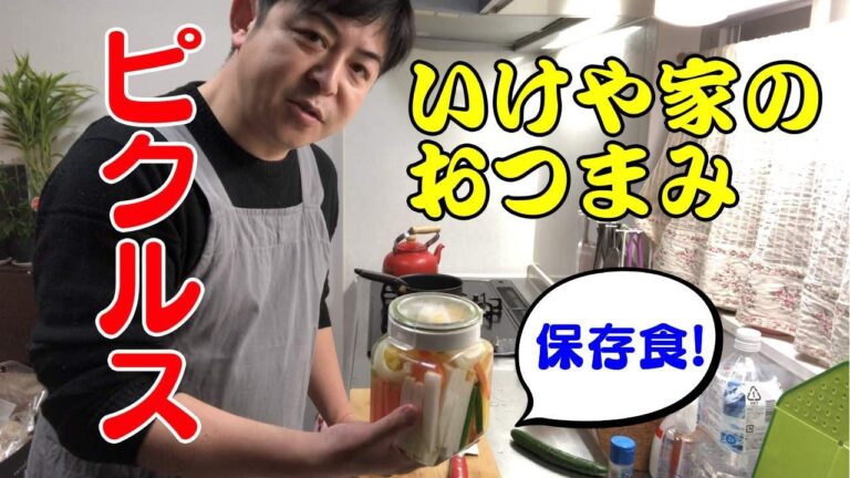 いけや家のおつまみ第２弾！ピクルス！簡単に作るれる！保存食としてもオススメ！【ピクルス】【おつまみ】【保存食】