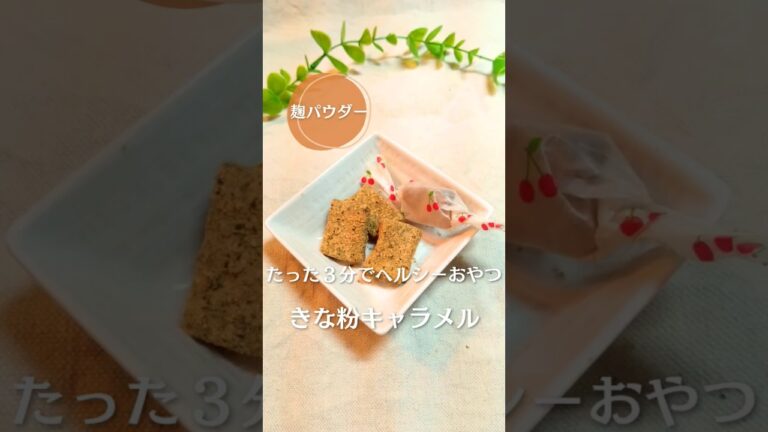 たった３分でヘルシーおやつ！砂糖不使用のきな粉キャラメル！ #腸活 #ダイエットレシピ #レシピ