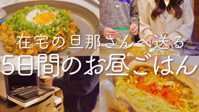 【在宅ご飯】鶏胸肉で5日間のお昼ごはん🍛料理下手な旦那も1人で作れる作り置き【ドライカレー】