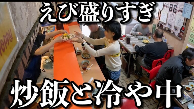 【爆海老】冬に爆売れする冷やし中華と山盛りチャーハンにエビびっちり