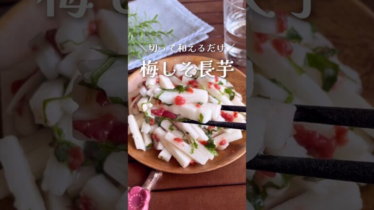 5分で簡単やみつき副菜「ザクザク長芋の梅しそ和え」#shorts #food #recipe #簡単料理 #簡単レシピ #料理 #レシピ