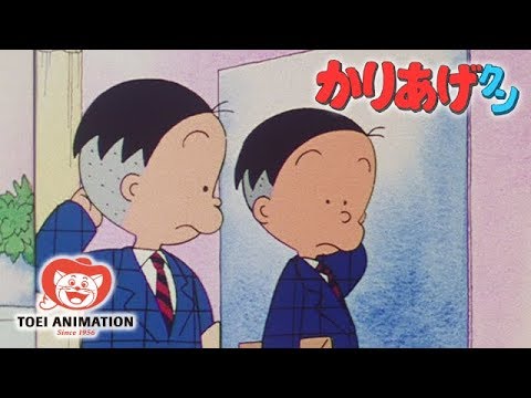 【公式】かりあげクン 第1話「ぼくイタズラの天才だ！/あなたの生きがいは？/かりあげクンのかりあげ」
