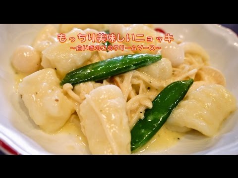 もっちり美味しい手作りニョッキ～白いきのこのクリームソース～