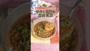#018【プロの料理人から教わる】手作り豆腐の麻婆豆腐ショートVer) 　#麻婆豆腐花