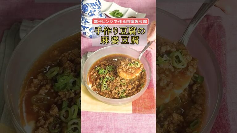#018【プロの料理人から教わる】手作り豆腐の麻婆豆腐ショートVer) 　#麻婆豆腐花