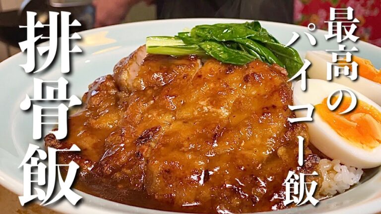 【パイコー飯】食べて感じる台湾！絶品排骨飯のレシピ・作り方