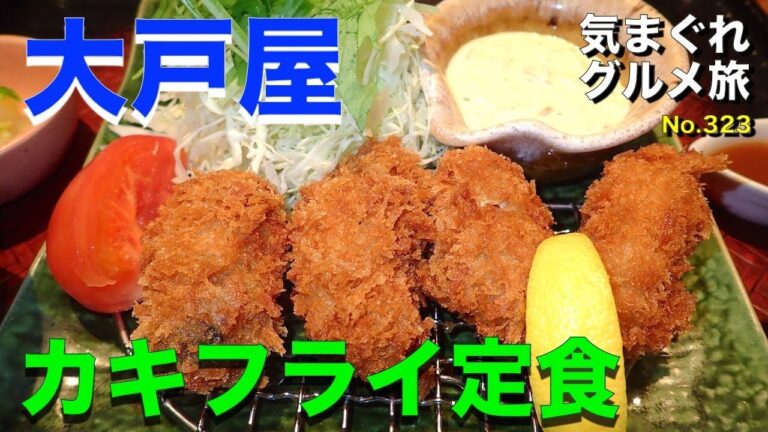【気まグルメ】大戸屋「カキフライ定食」衣の揚がり具合が最高！ - No.323