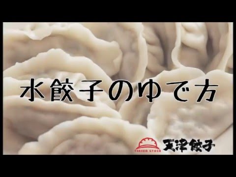 【天津餃子】美味しい水餃子のゆで方