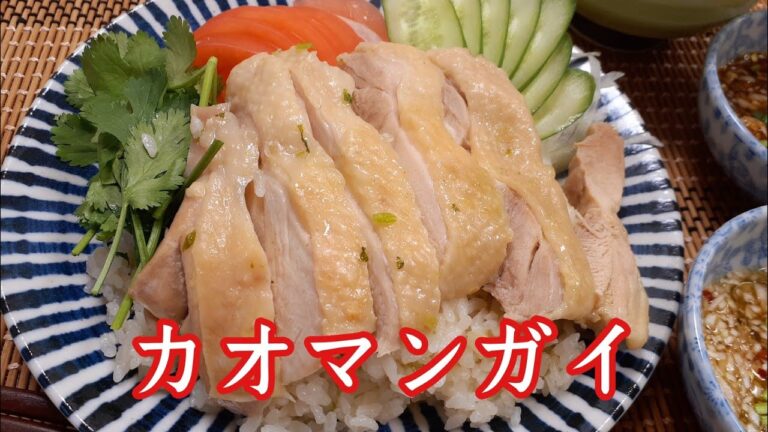 炊飯器で簡単！カオマンガイの作り方！旅行に行けない今こそ自宅でアジアン料理を楽しもう～(^O^)／
